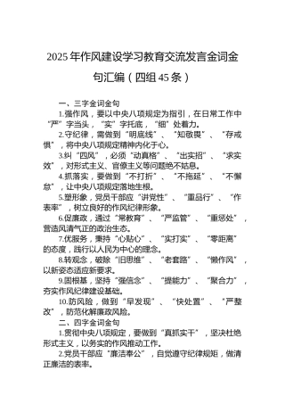 2025年八项规定学习教育交流发言金词金句汇编（四组45条）