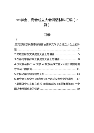 xx学会、商会成立大会讲话材料汇编（7篇）