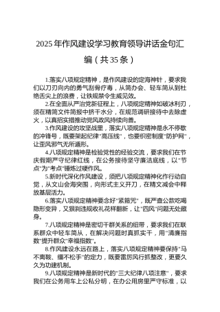 2025年八项规定学习教育领导讲话金句汇编（共35条）