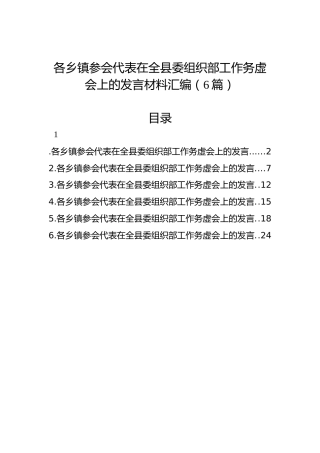 各乡镇参会代表在全县委组织部工作务虚会上的发言材料汇编（6篇）