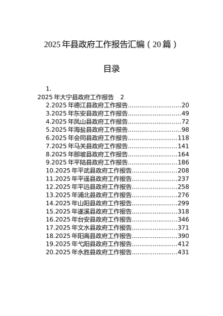 2025年县政府工作报告汇编（20篇）