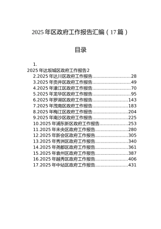 2025年区政府工作报告汇编（17篇）
