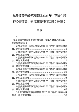 党员领导干部学习贯彻2025年“两会”精神心得体会、研讨发言材料汇编（10篇）
