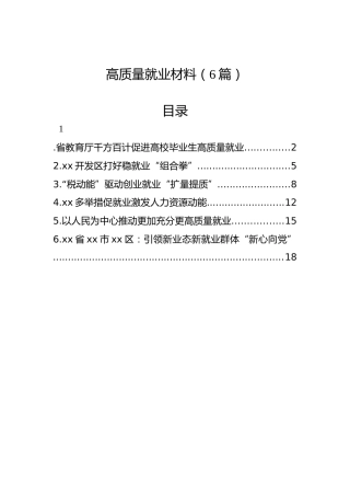 高质量就业材料（6篇）