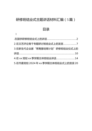 研修班结业式主题讲话材料汇编（5篇）