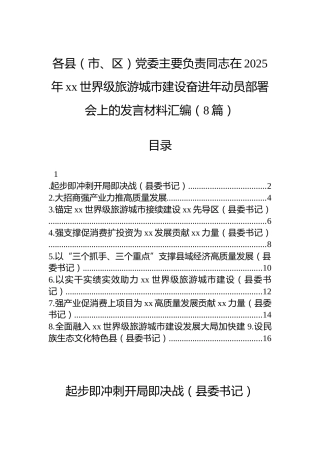 各县（市、区）党委主要负责同志在2025年xx世界级旅游城市建设奋进年动员部署会上的发言材料汇编（8篇）