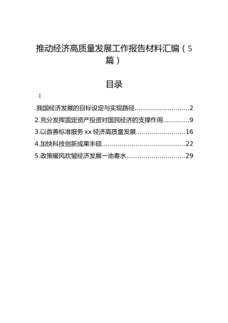 推动经济高质量发展工作报告材料汇编（5篇）