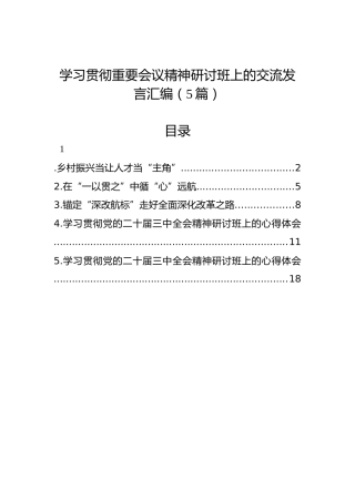 学习贯彻重要会议精神研讨班上的交流发言汇编（5篇）