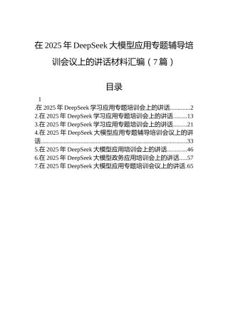 在2025年DeepSeek大模型应用专题辅导培训会议上的讲话材料汇编（7篇）