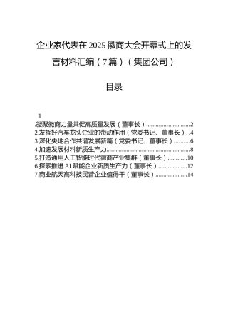 企业家代表在2025徽商大会开幕式上的发言材料汇编（7篇）（集团公司）