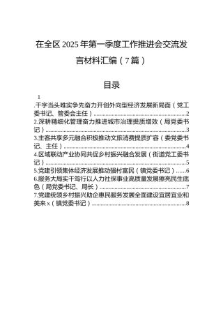 在全区2025年第一季度工作推进会交流发言材料汇编（7篇）