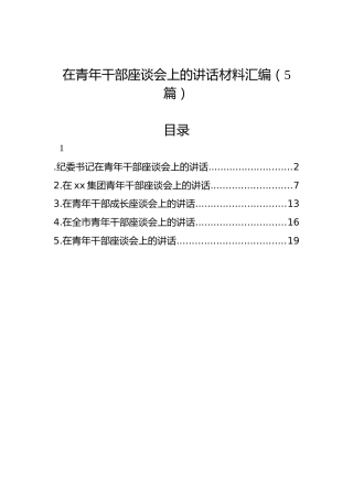在青年干部座谈会上的讲话材料汇编（5篇）