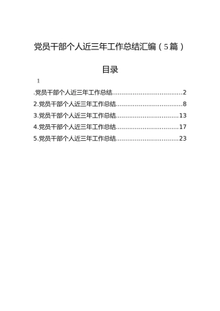 党员干部个人近三年工作总结汇编（5篇）