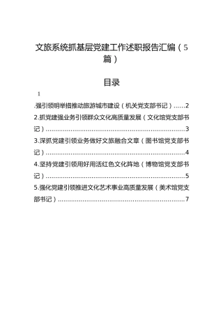 文旅系统抓基层党建工作述职报告汇编（5篇）