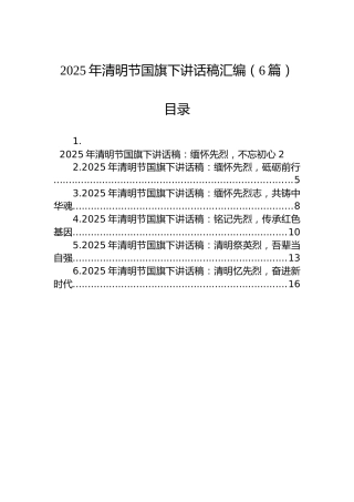 2025年清明节国旗下讲话稿汇编（6篇）