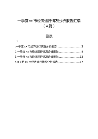 一季度xx市经济运行情况分析报告汇编（4篇）