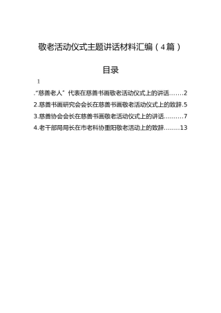 敬老活动仪式主题讲话材料汇编（4篇）