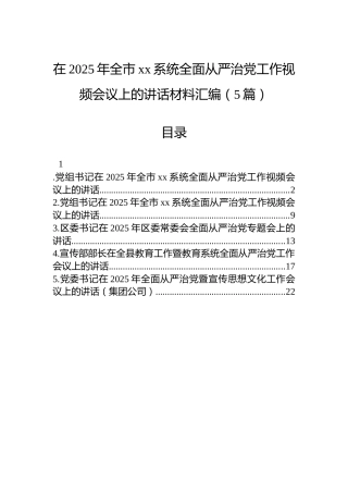 在2025年全市xx系统全面从严治党工作视频会议上的讲话汇编（5篇）