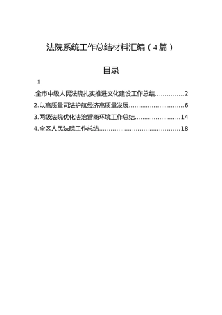 法院系统工作总结材料汇编（4篇）