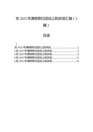 在2025年清明祭扫活动上的讲话汇编（5篇）