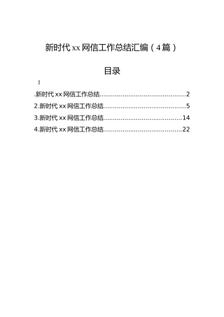 新时代xx网信工作总结汇编（4篇）
