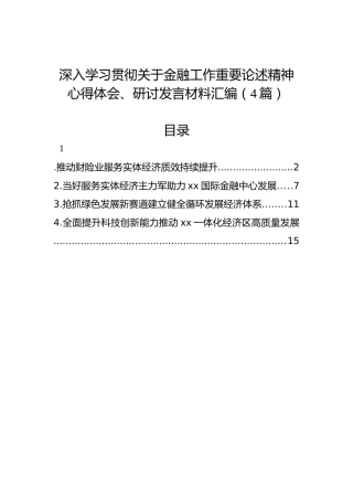 深入学习贯彻关于金融工作重要论述精神心得体会、研讨发言材料汇编（4篇）