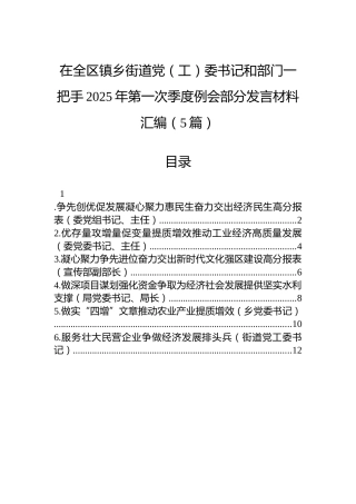 在全区镇乡街道党（工）委书记和部门一把手2025年第一次季度例会部分发言材料汇编（5篇）