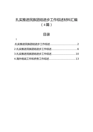 扎实推进民族团结进步工作综述材料汇编（4篇）