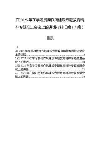 在2025年在学习贯彻八项规定学习教育精神专题推进会议上的讲话材料汇编（4篇）