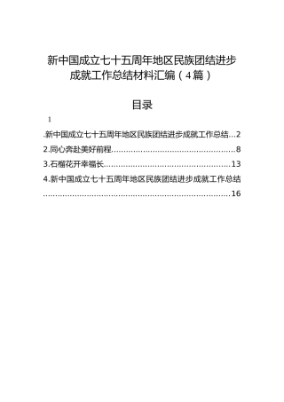 新中国成立七十五周年地区民族团结进步成就工作总结材料汇编（4篇）