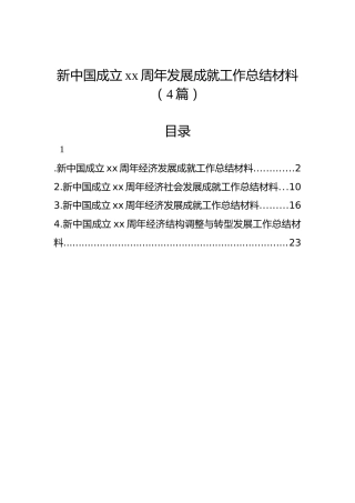 新中国成立xx周年发展成就工作总结材料（4篇）