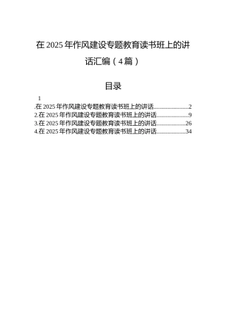 在2025年八项规定专题教育读书班上的讲话汇编（4篇）