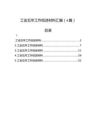 工会五年工作综述材料汇编（4篇）