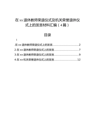 在xx退休教师荣退仪式及机关荣誉退休仪式上的发言材料汇编（4篇）