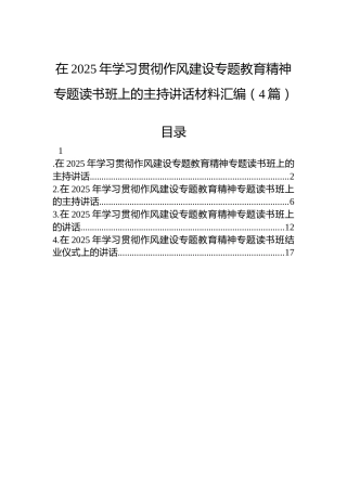 在2025年学习贯彻八项规定精神专题读书班上的主持讲话材料汇编（4篇）