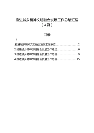 推进城乡精神文明融合发展工作总结汇编（4篇）