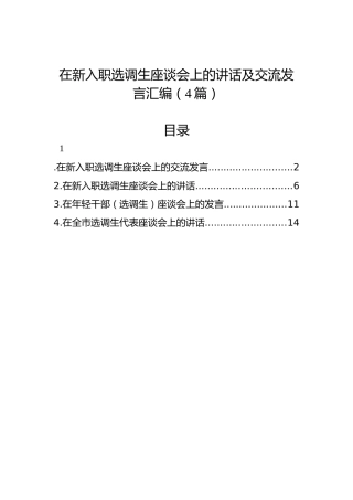 在新入职选调生座谈会上的讲话及交流发言汇编（4篇）