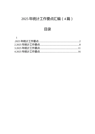 2025年统计工作要点汇编（4篇）