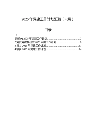 2025年党建工作计划汇编（4篇）