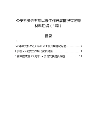 公安机关近五年以来工作开展情况综述等材料汇编（3篇）