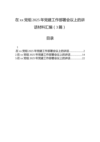 在xx党组2025年党建工作部署会议上的讲话材料汇编（3篇）