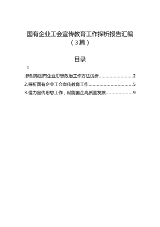 国有企业工会宣传教育工作探析报告汇编（3篇）