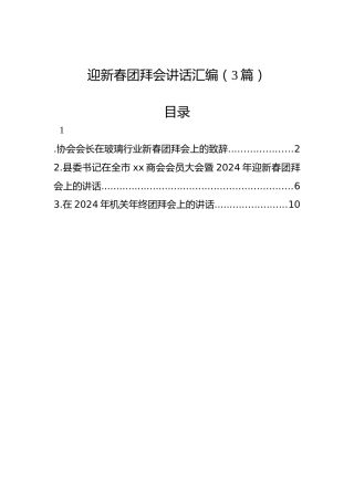 迎新春团拜会讲话汇编（3篇）