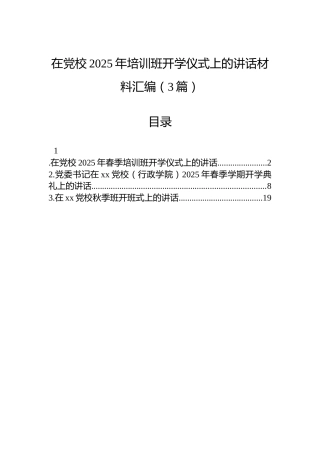 在党校2025年培训班开学仪式上的讲话汇编（3篇）