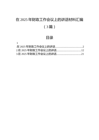 在2025年财政工作会议上的讲话材料汇编（3篇）