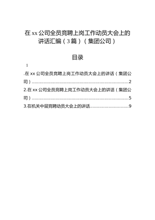 在xx公司全员竞聘上岗工作动员大会上的讲话汇编（3篇）（集团公司）