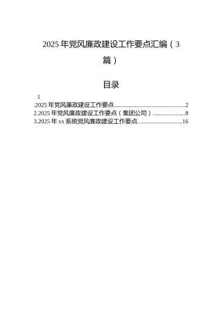 2025年党风廉政建设工作要点汇编（3篇）