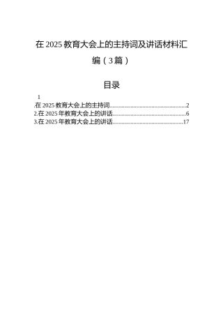 在2025教育大会上的主持词及讲话材料汇编（3篇）