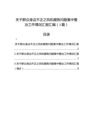 关于群众身边不正之风和腐败问题集中整治工作情况汇报汇编（3篇）