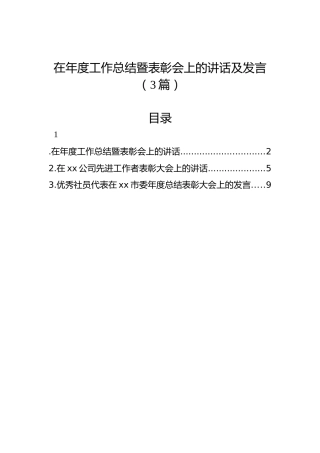 在年度工作总结暨表彰会上的讲话及发言（3篇）